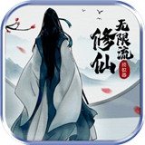 无限流修仙模拟器内测版