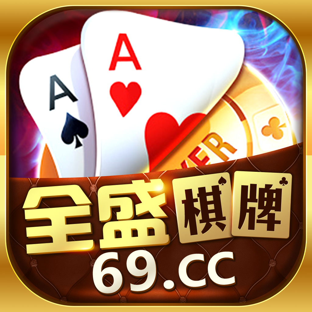 全盛棋牌69cc