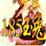 185版玉兔微变传奇