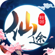 仙途轮回