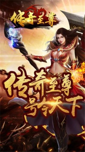 至尊热血传奇
