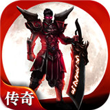 王者传奇回收版