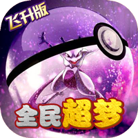 萌妖出没飞升版