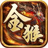 金猴无限刀高爆版