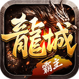 龙城bt版