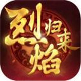 烈焰归来变态版