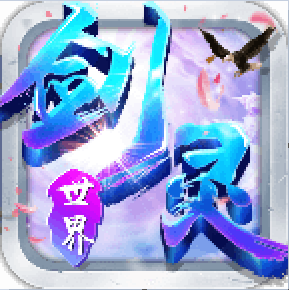 剑灵世界红包版