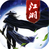 万剑江湖