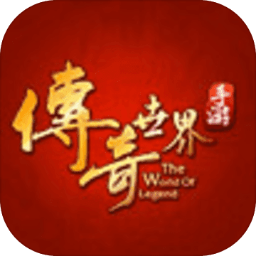 传奇世界手游