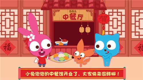 泡泡兔中餐厅