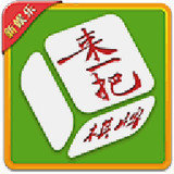 来一把棋牌麻将