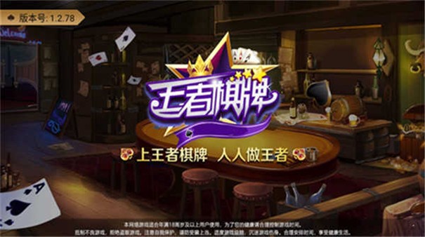 王者棋牌娱乐