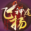 飞扬神途打金版