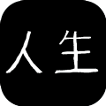 人生的艰难选择
