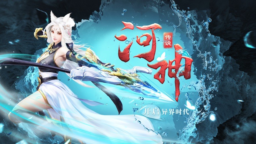 河神传说