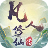 凡人修仙传挂机版七玄风云