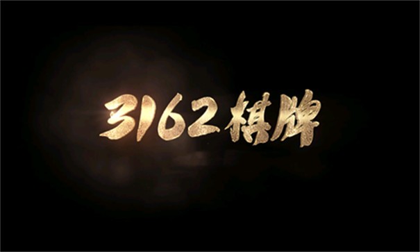 3162棋牌官网版