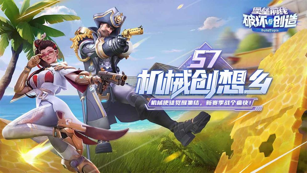 堡垒前线破坏与创造