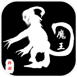 拜游魔王