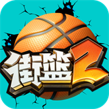 街篮2模拟器