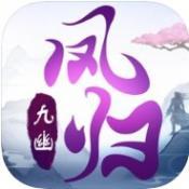 凤归九幽红包版