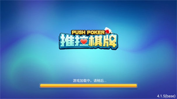 推拉棋牌5.0.5