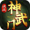 决战神武门高爆版