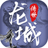 龙城传世