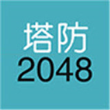 单机塔防2048