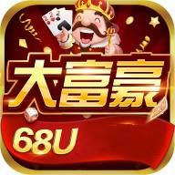 大富豪棋牌68U