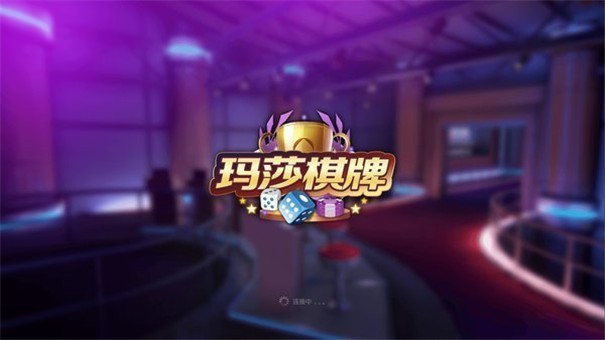 玛莎棋牌2018