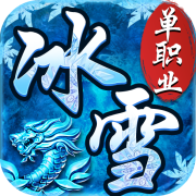 冰雪单职业高爆版