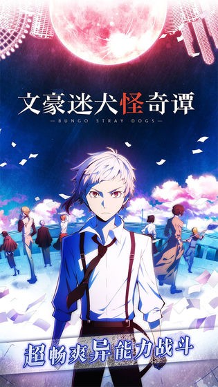 文豪迷犬怪奇谭wiki