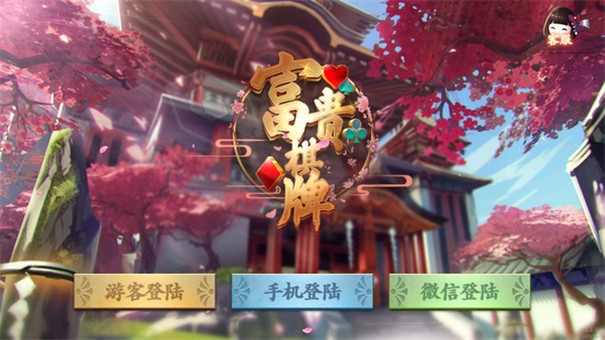 富贵棋牌旧版