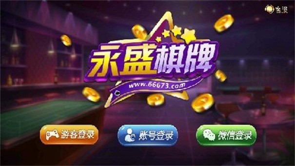 永盛棋牌苹果版