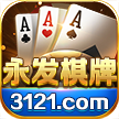 永发棋牌最新版