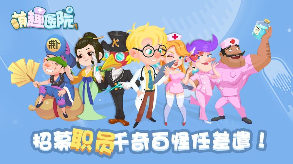 萌趣医院红包版