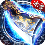 耀光冰雪传奇互通版