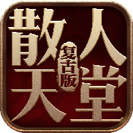 散人天堂传奇世界