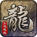 散人复古传奇