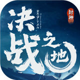 决战之地九游版