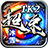 1K2超速冰雪