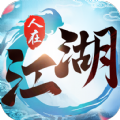 人在江湖