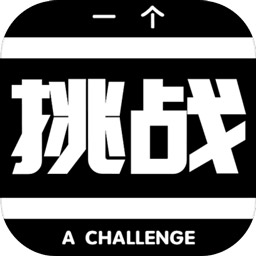 一个挑战AChallenge