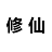 被迫修仙之路手机版