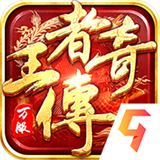 王者传奇战刃