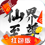 仙界至尊红包版