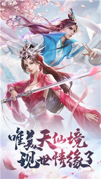 天缘传说天仙境