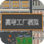 高考工厂模拟手机版