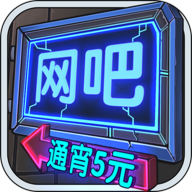 网吧经营模拟器